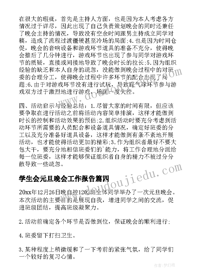 最新学生会元旦晚会工作报告(模板5篇)