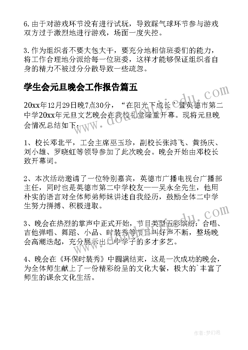 最新学生会元旦晚会工作报告(模板5篇)