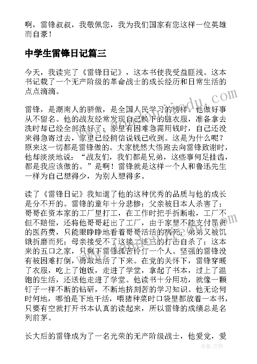 最新中学生雷锋日记(通用8篇)