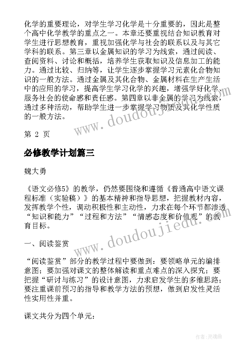 2023年必修教学计划(汇总10篇)