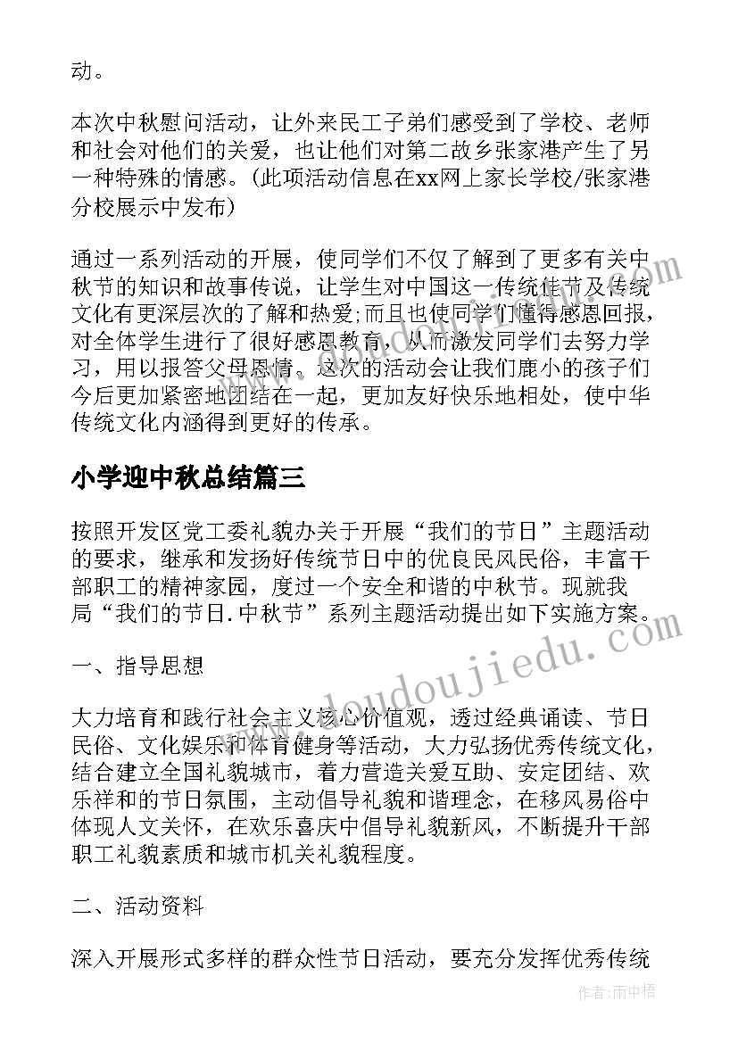 2023年小学迎中秋总结(实用10篇)