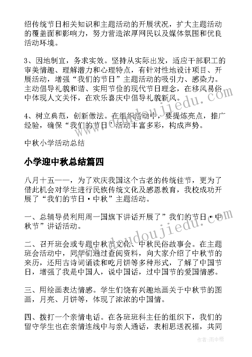 2023年小学迎中秋总结(实用10篇)