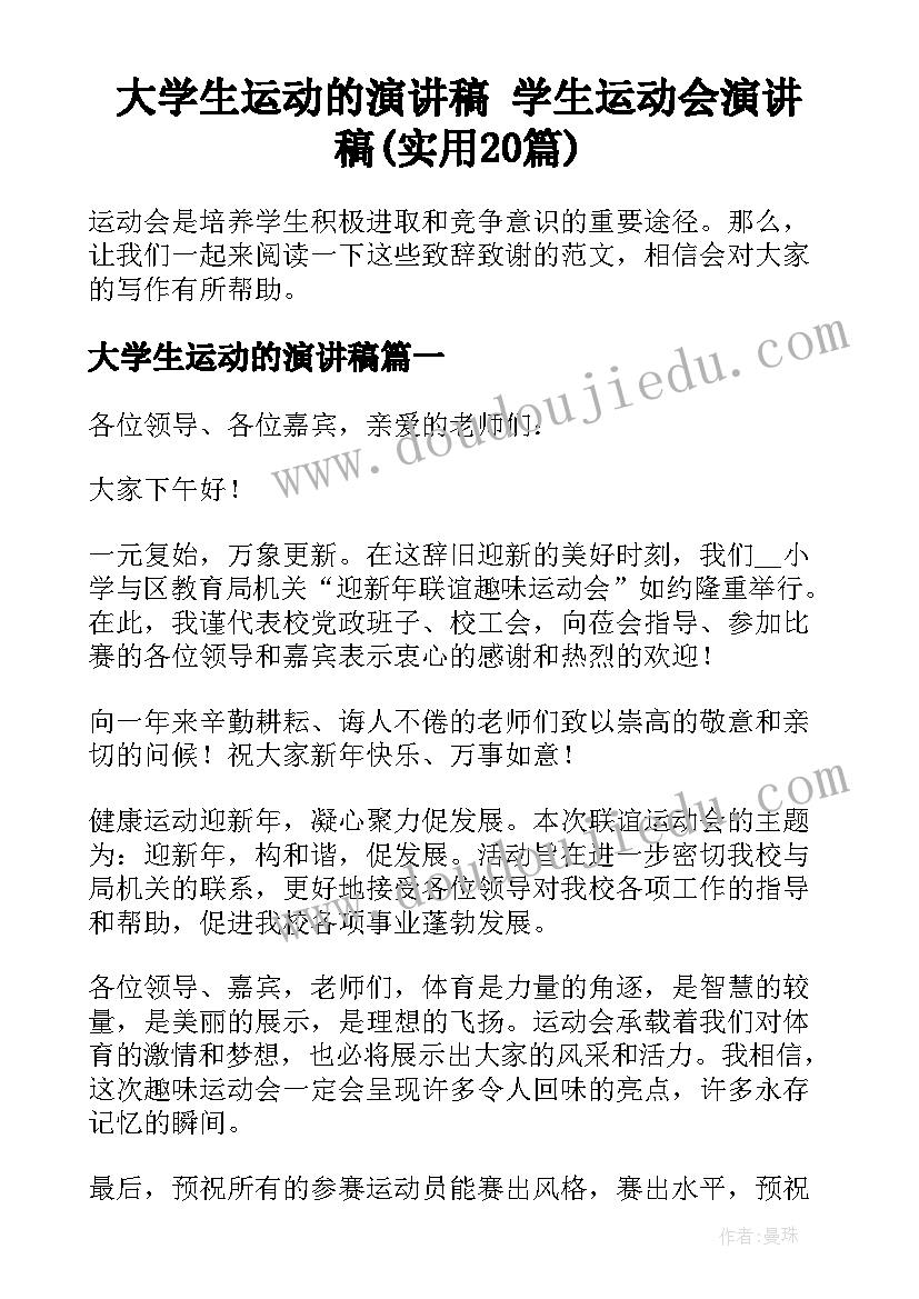 大学生运动的演讲稿 学生运动会演讲稿(实用20篇)