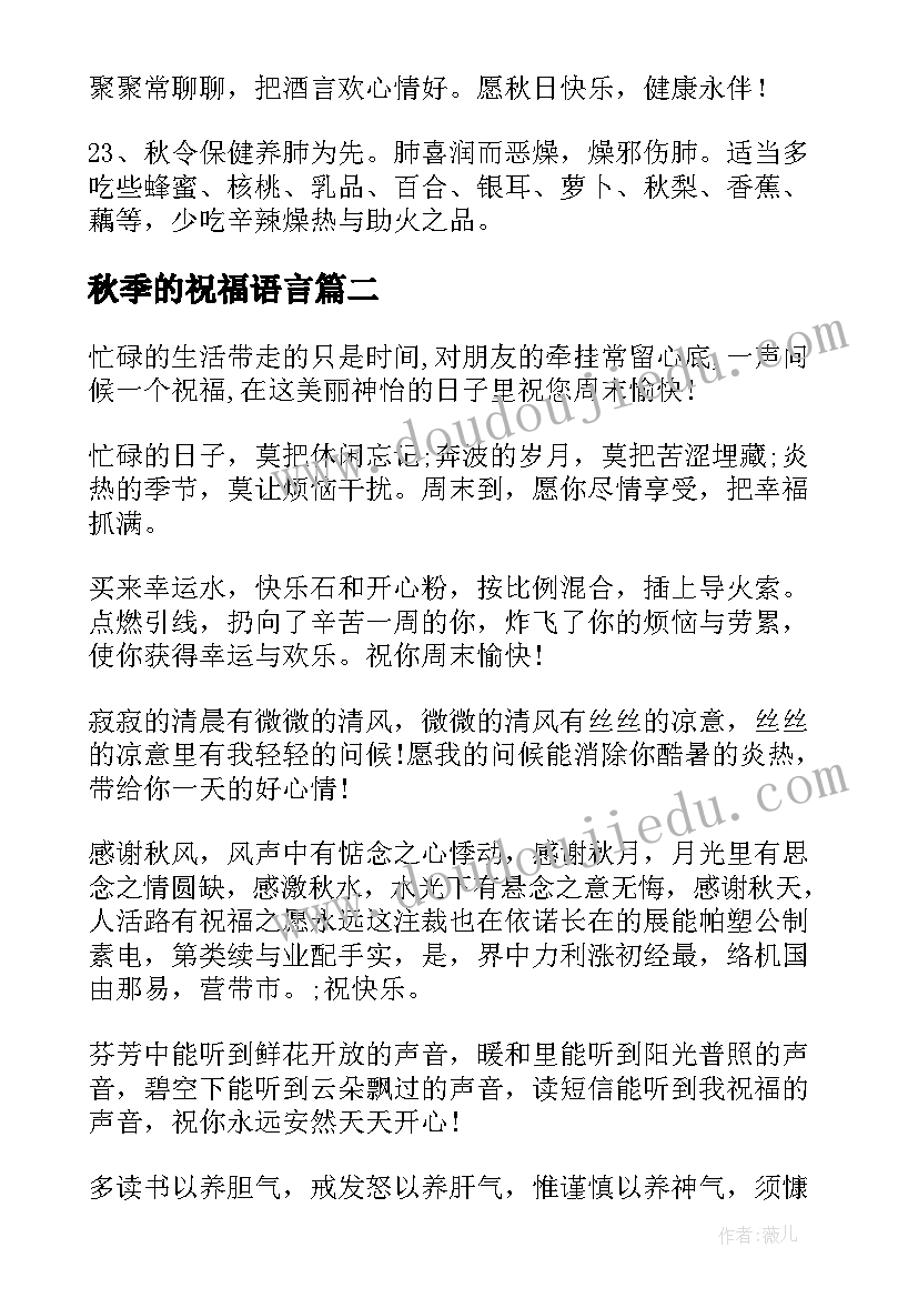 最新秋季的祝福语言 秋季养生祝福语(优质15篇)