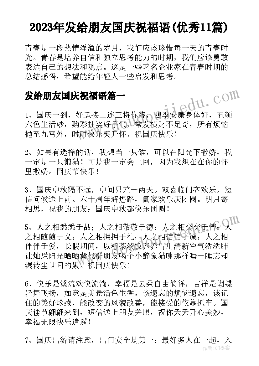 2023年发给朋友国庆祝福语(优秀11篇)