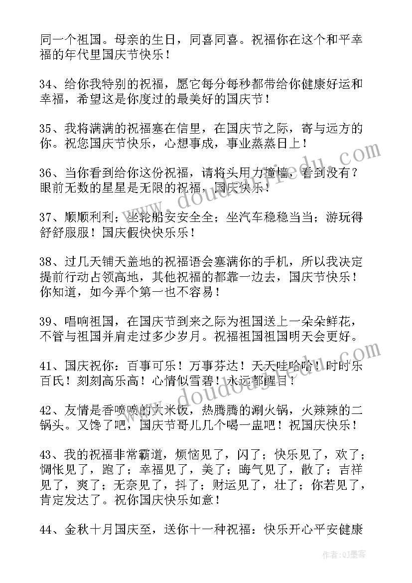 2023年发给朋友国庆祝福语(优秀11篇)