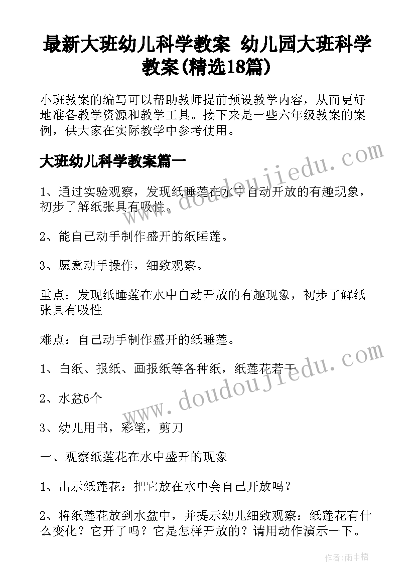 最新大班幼儿科学教案 幼儿园大班科学教案(精选18篇)