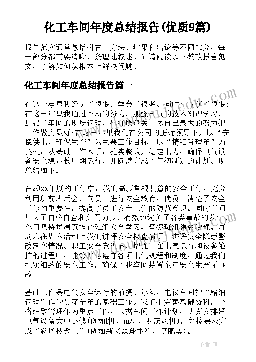 化工车间年度总结报告(优质9篇)