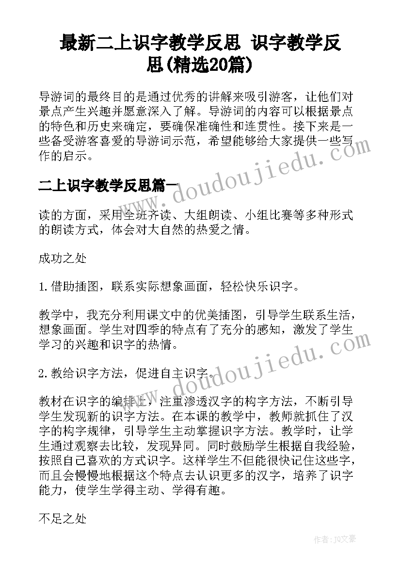 最新二上识字教学反思 识字教学反思(精选20篇)