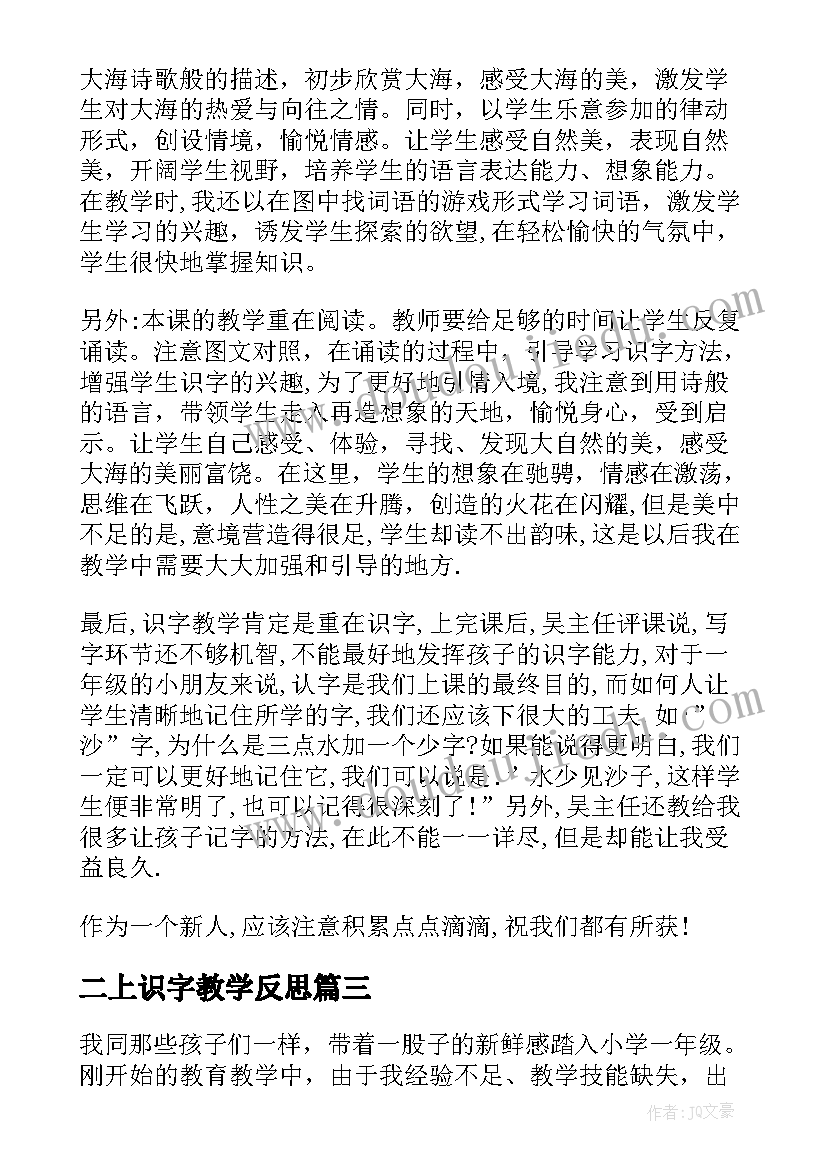 最新二上识字教学反思 识字教学反思(精选20篇)