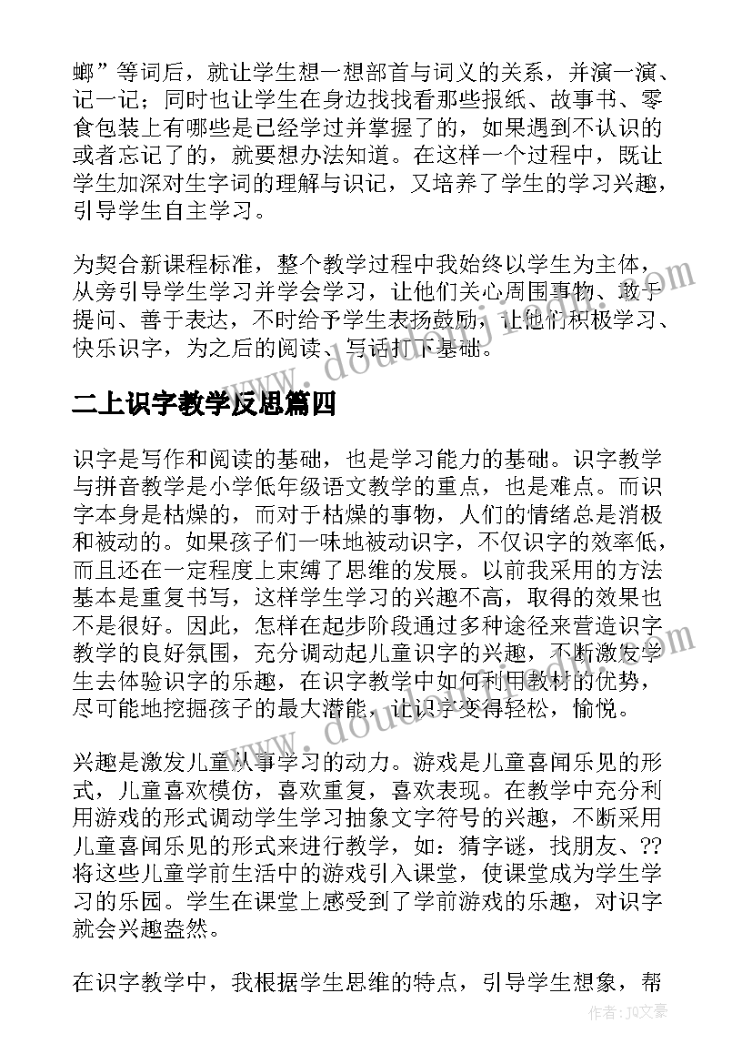 最新二上识字教学反思 识字教学反思(精选20篇)