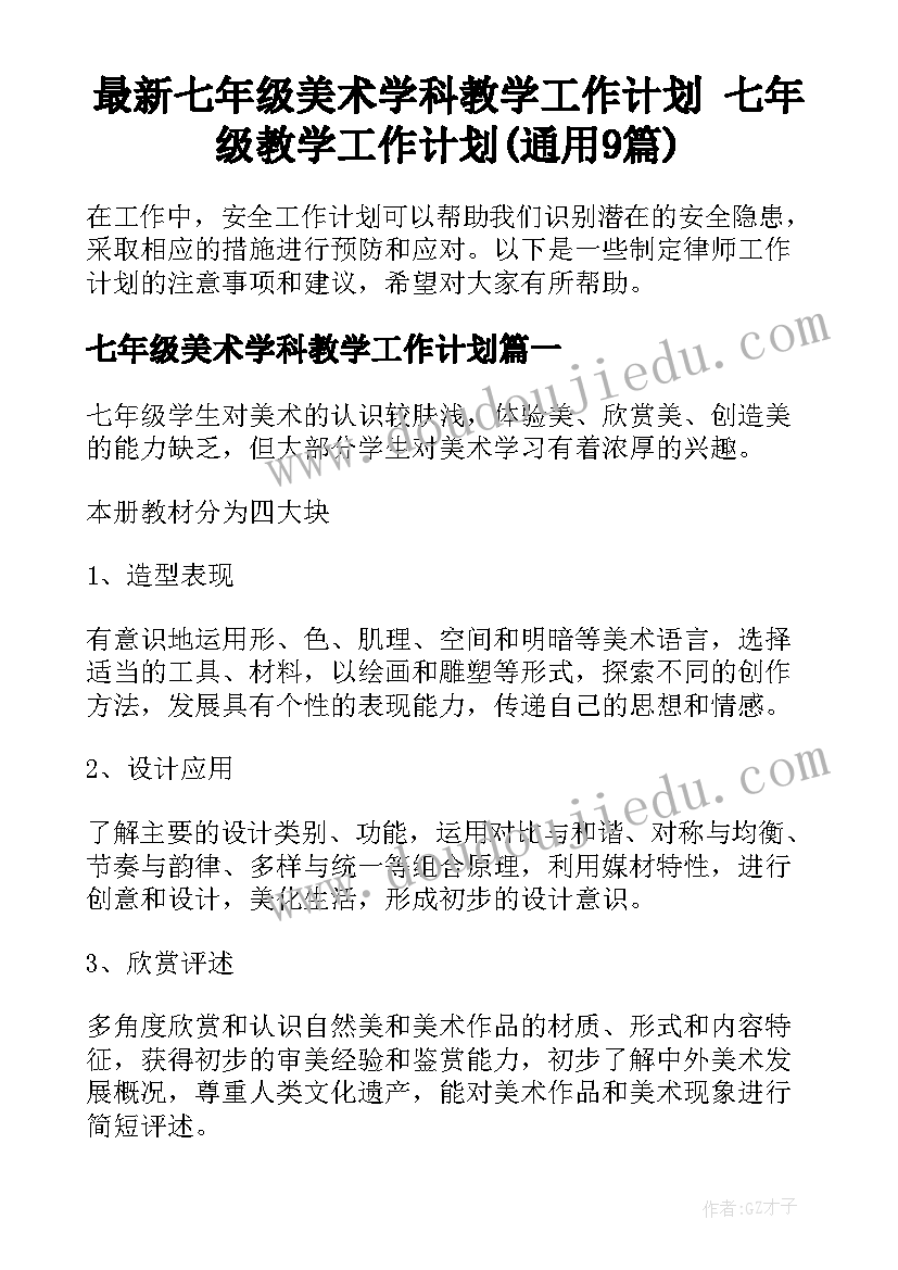 最新七年级美术学科教学工作计划 七年级教学工作计划(通用9篇)