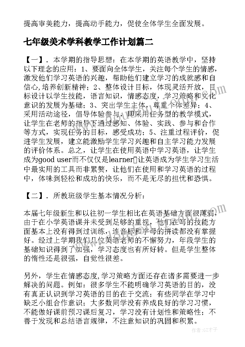 最新七年级美术学科教学工作计划 七年级教学工作计划(通用9篇)