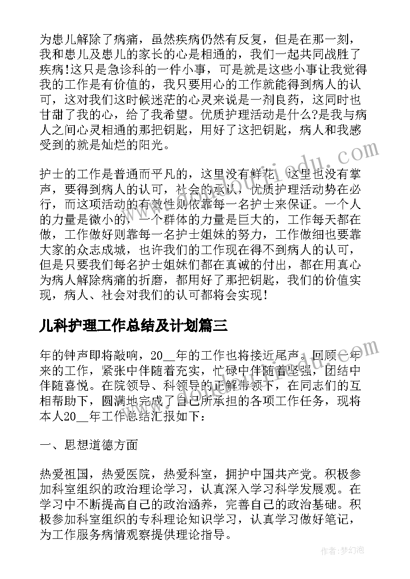 最新儿科护理工作总结及计划 儿科护理工作总结(模板8篇)