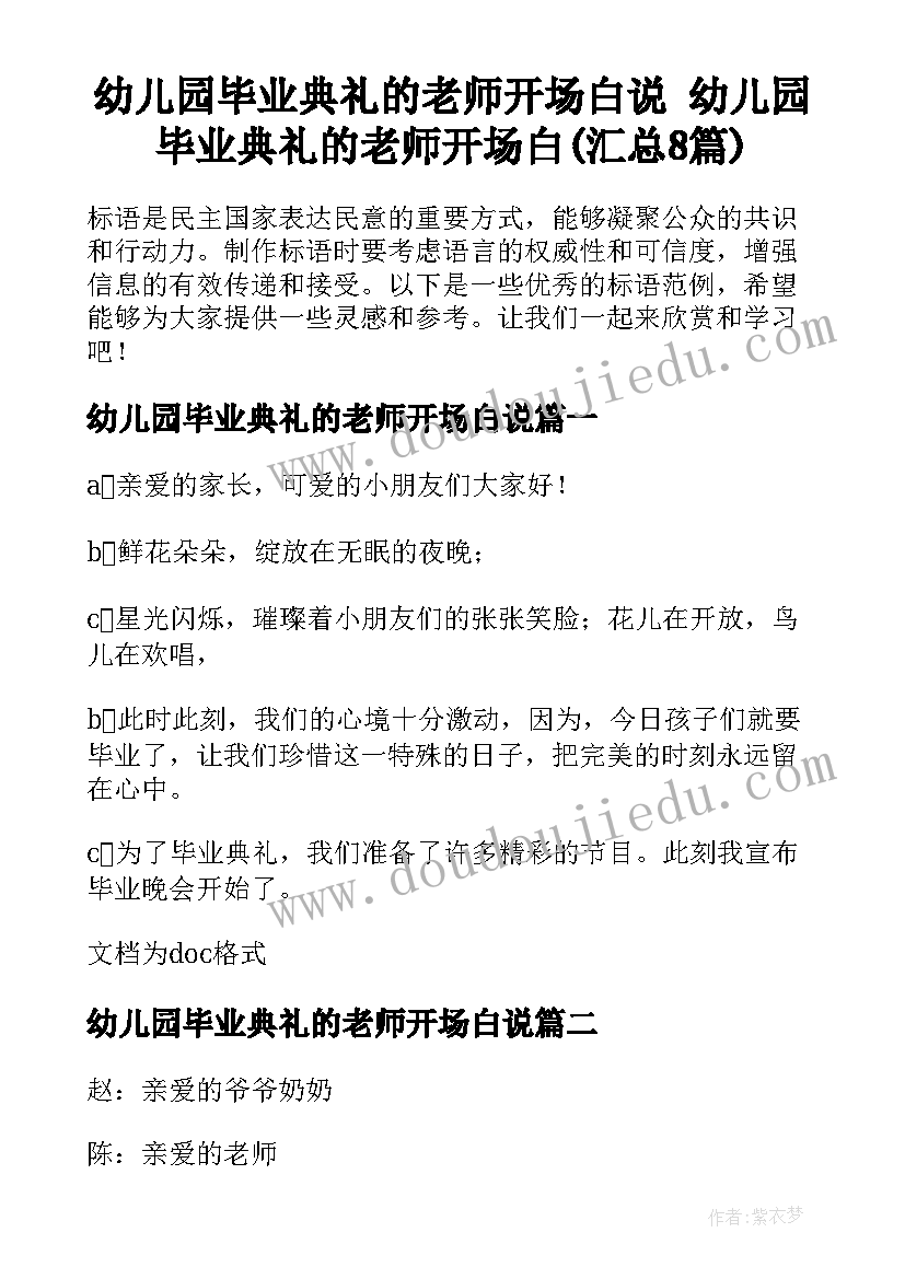 幼儿园毕业典礼的老师开场白说 幼儿园毕业典礼的老师开场白(汇总8篇)