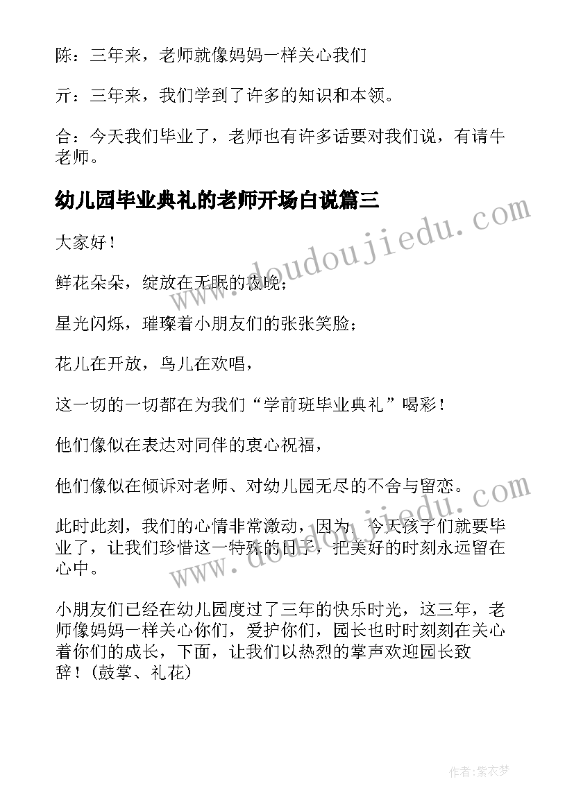 幼儿园毕业典礼的老师开场白说 幼儿园毕业典礼的老师开场白(汇总8篇)