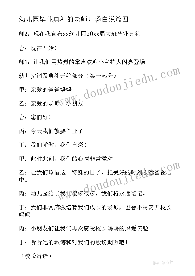 幼儿园毕业典礼的老师开场白说 幼儿园毕业典礼的老师开场白(汇总8篇)