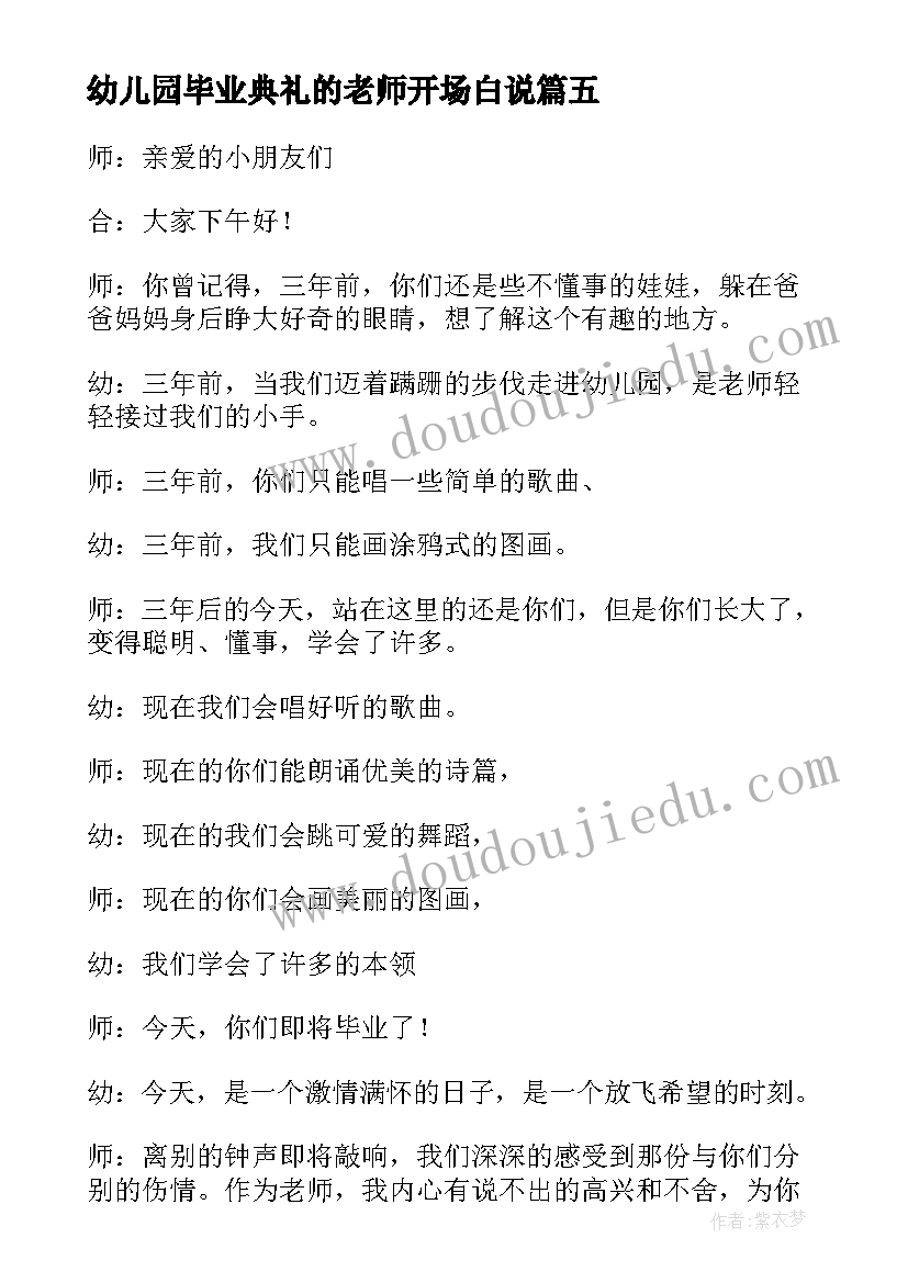 幼儿园毕业典礼的老师开场白说 幼儿园毕业典礼的老师开场白(汇总8篇)