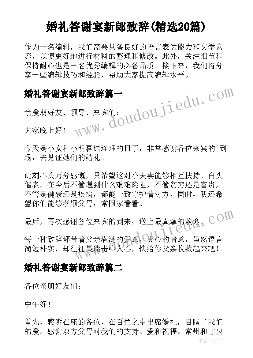 婚礼答谢宴新郎致辞(精选20篇)