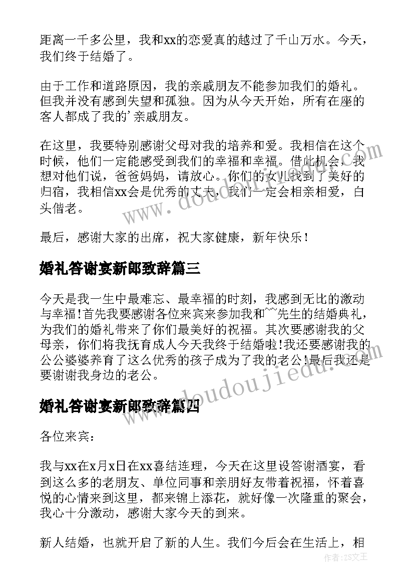 婚礼答谢宴新郎致辞(精选20篇)