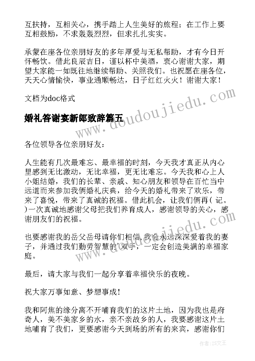 婚礼答谢宴新郎致辞(精选20篇)