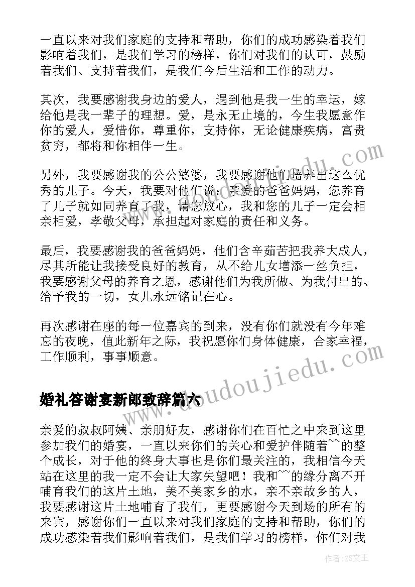 婚礼答谢宴新郎致辞(精选20篇)