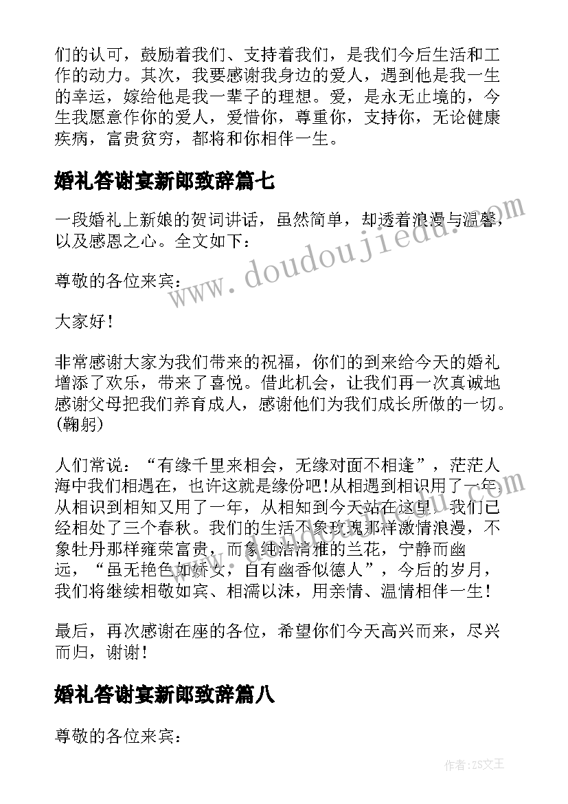 婚礼答谢宴新郎致辞(精选20篇)