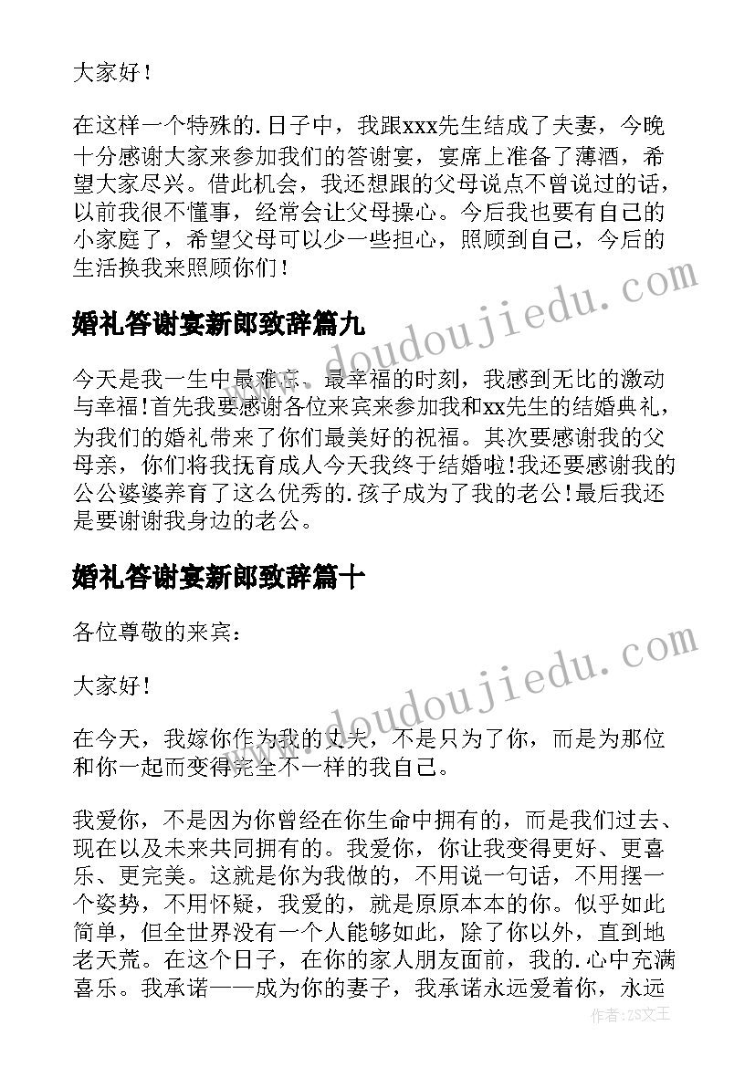 婚礼答谢宴新郎致辞(精选20篇)