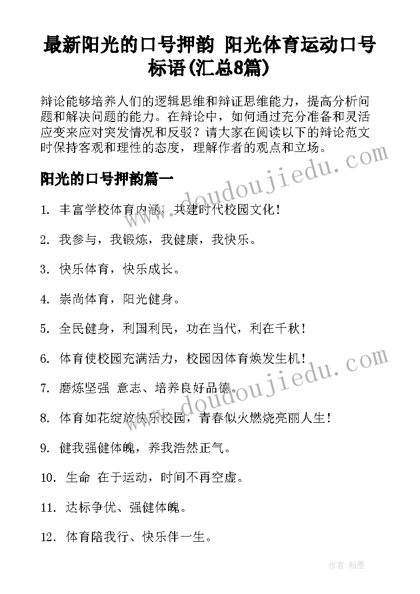 最新阳光的口号押韵 阳光体育运动口号标语(汇总8篇)