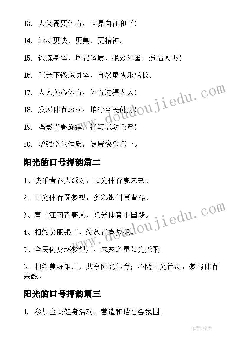 最新阳光的口号押韵 阳光体育运动口号标语(汇总8篇)