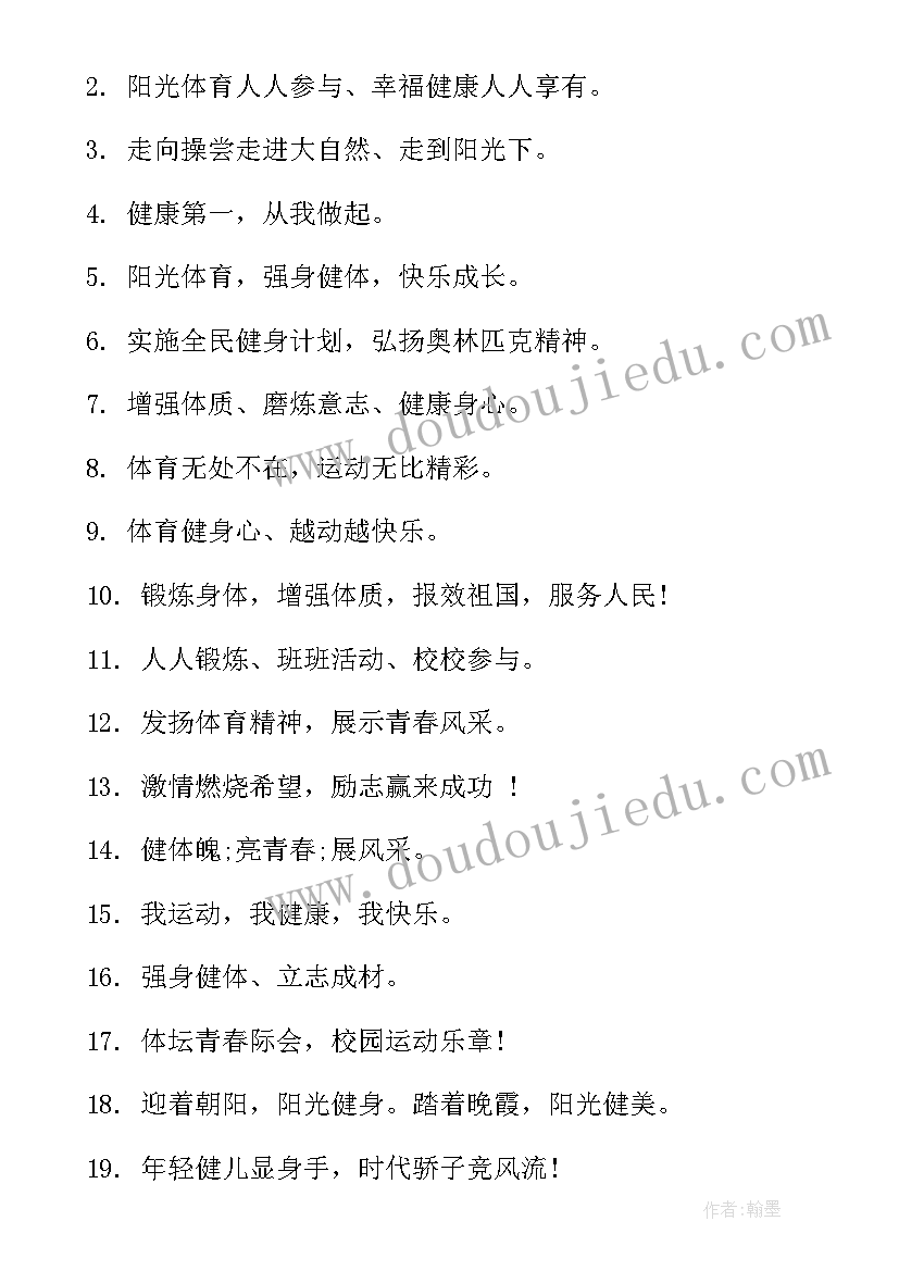 最新阳光的口号押韵 阳光体育运动口号标语(汇总8篇)