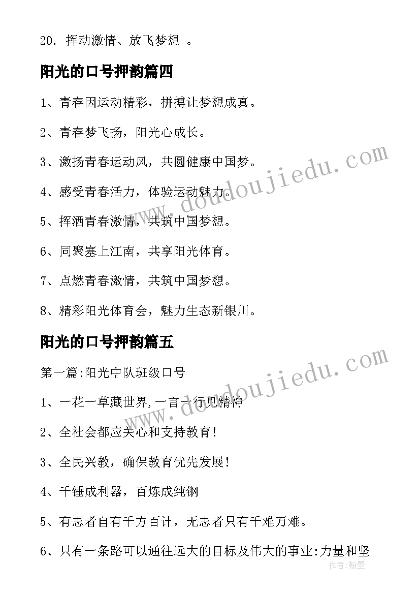 最新阳光的口号押韵 阳光体育运动口号标语(汇总8篇)