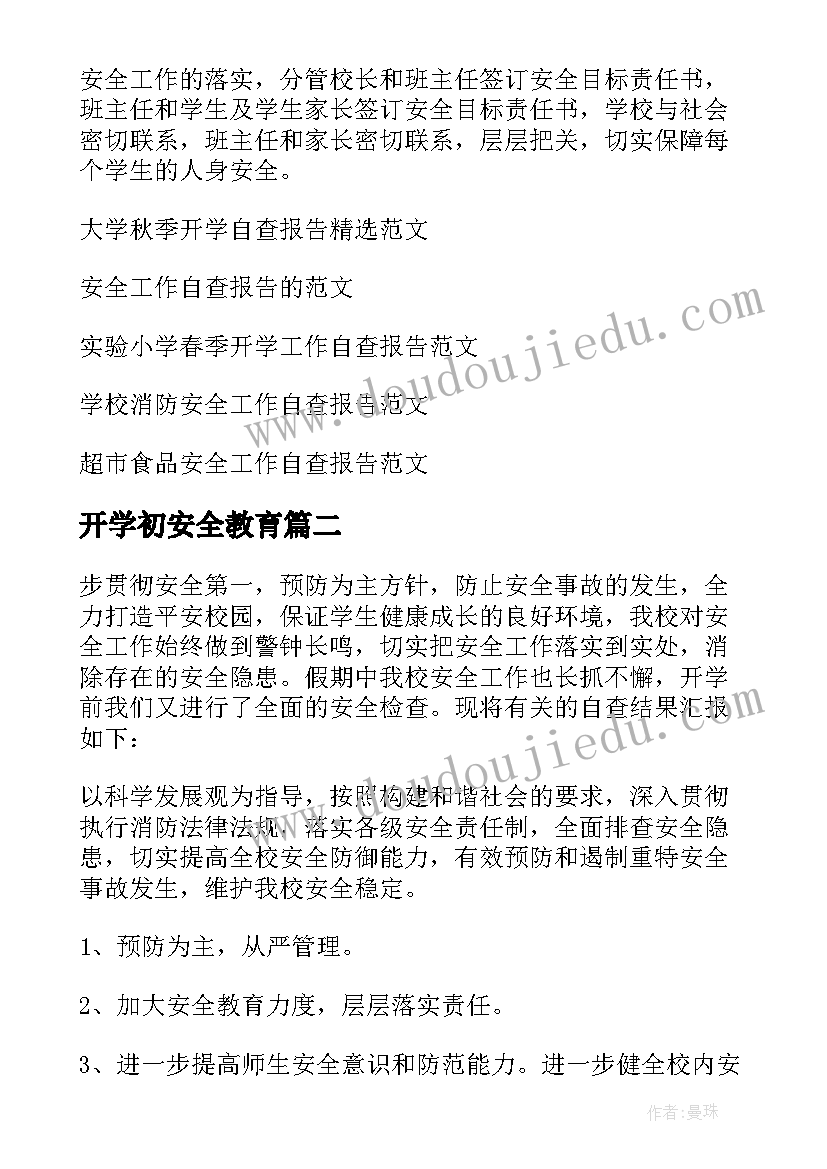 最新开学初安全教育 开学安全工作自查报告(模板8篇)