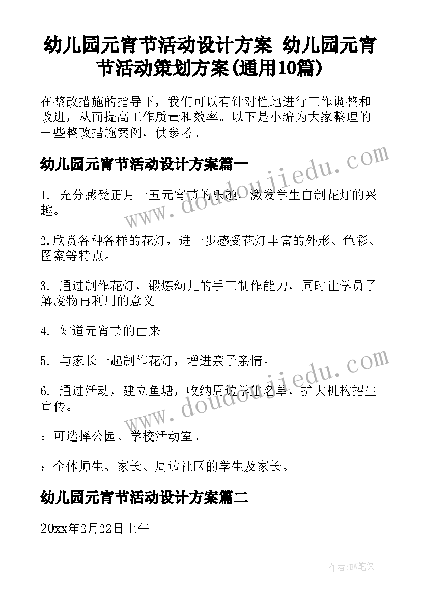 幼儿园元宵节活动设计方案 幼儿园元宵节活动策划方案(通用10篇)