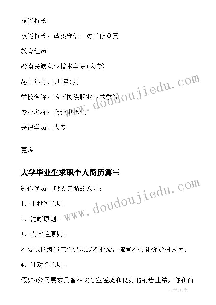 最新大学毕业生求职个人简历(优秀6篇)