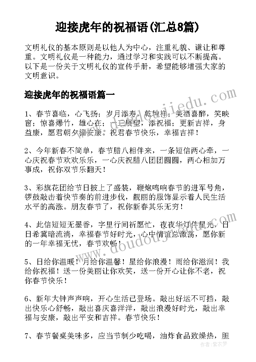 迎接虎年的祝福语(汇总8篇)