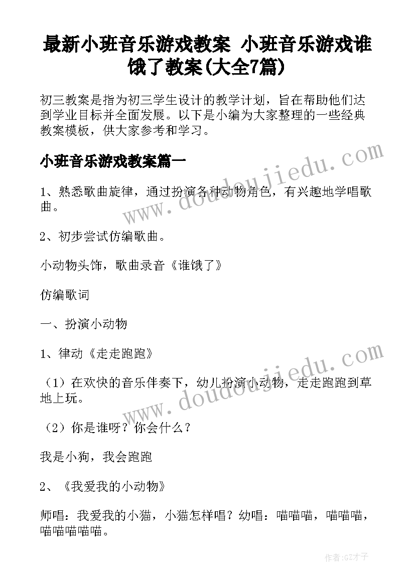 最新小班音乐游戏教案 小班音乐游戏谁饿了教案(大全7篇)