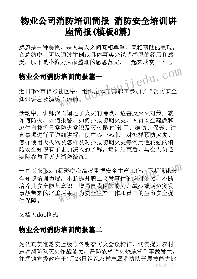 物业公司消防培训简报 消防安全培训讲座简报(模板8篇)