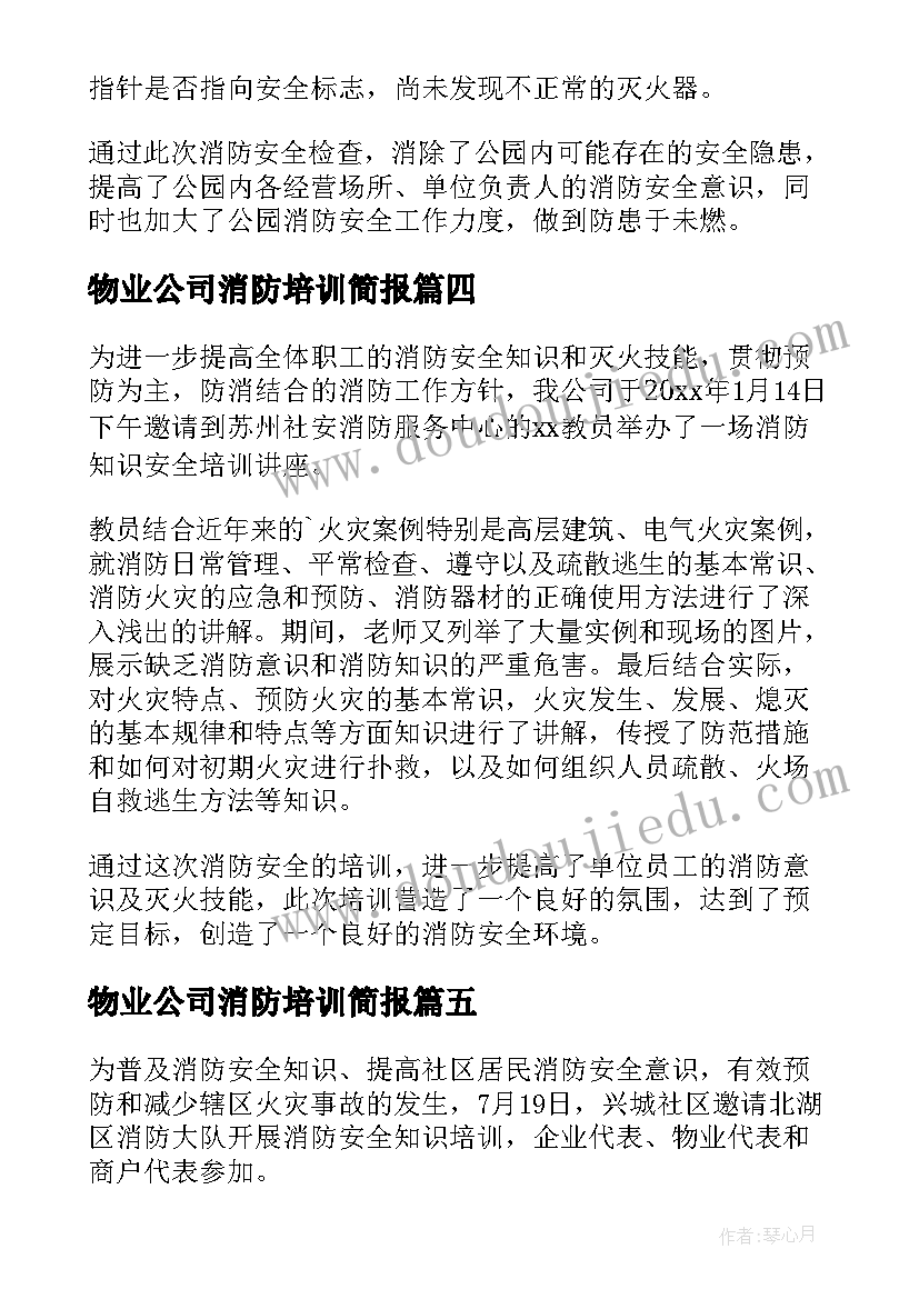 物业公司消防培训简报 消防安全培训讲座简报(模板8篇)