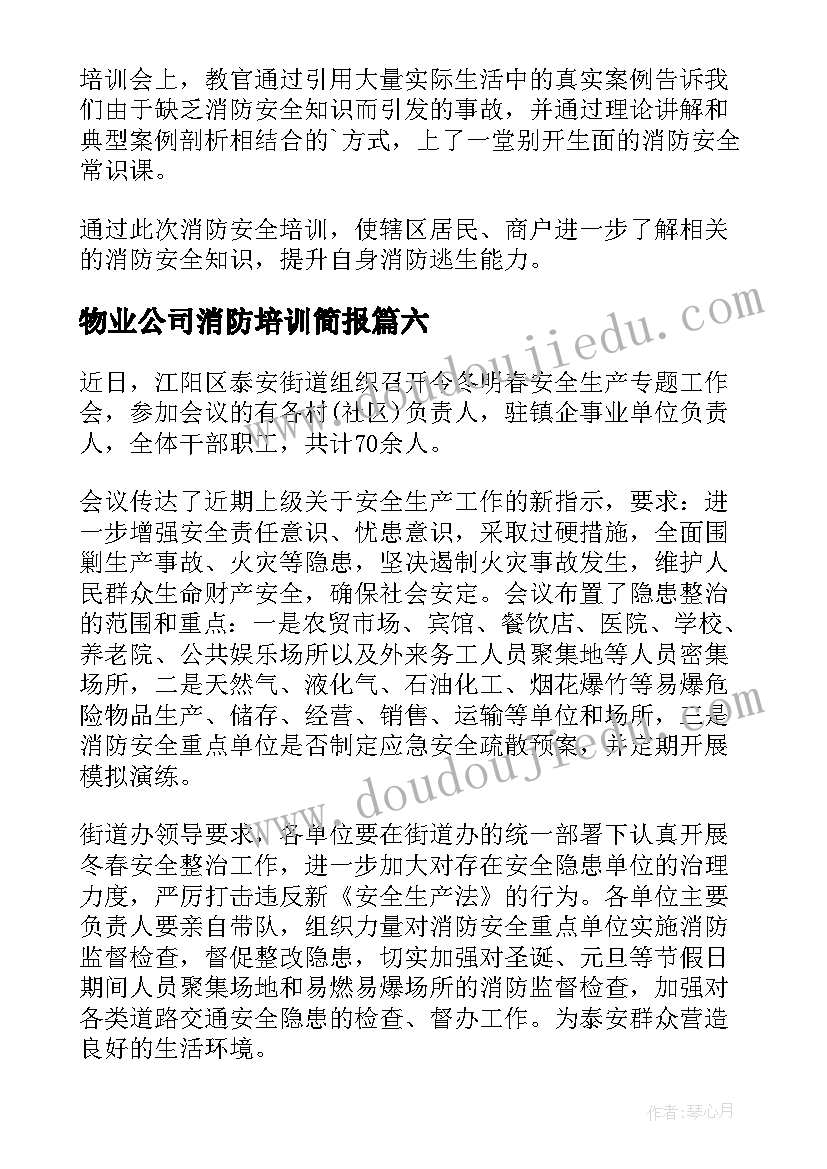 物业公司消防培训简报 消防安全培训讲座简报(模板8篇)