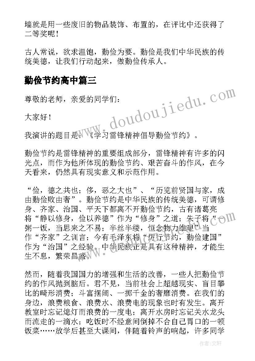 勤俭节约高中 高中生勤俭节约演讲稿(优质18篇)