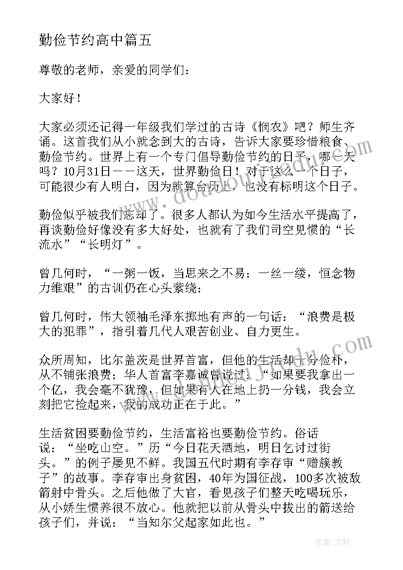 勤俭节约高中 高中生勤俭节约演讲稿(优质18篇)