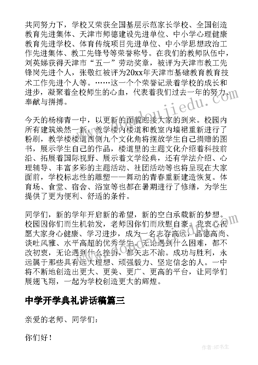 2023年中学开学典礼讲话稿(实用15篇)