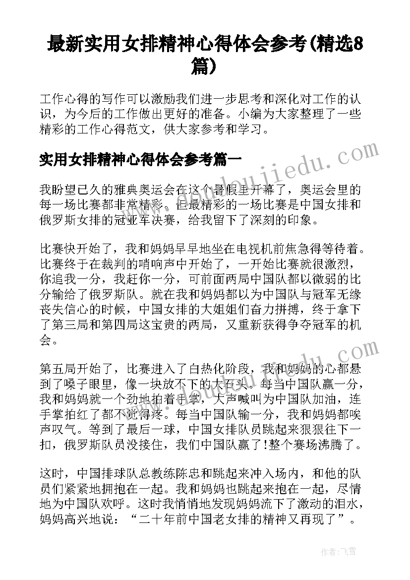 最新实用女排精神心得体会参考(精选8篇)