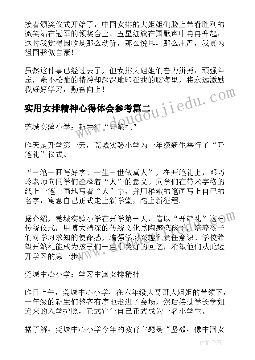 最新实用女排精神心得体会参考(精选8篇)