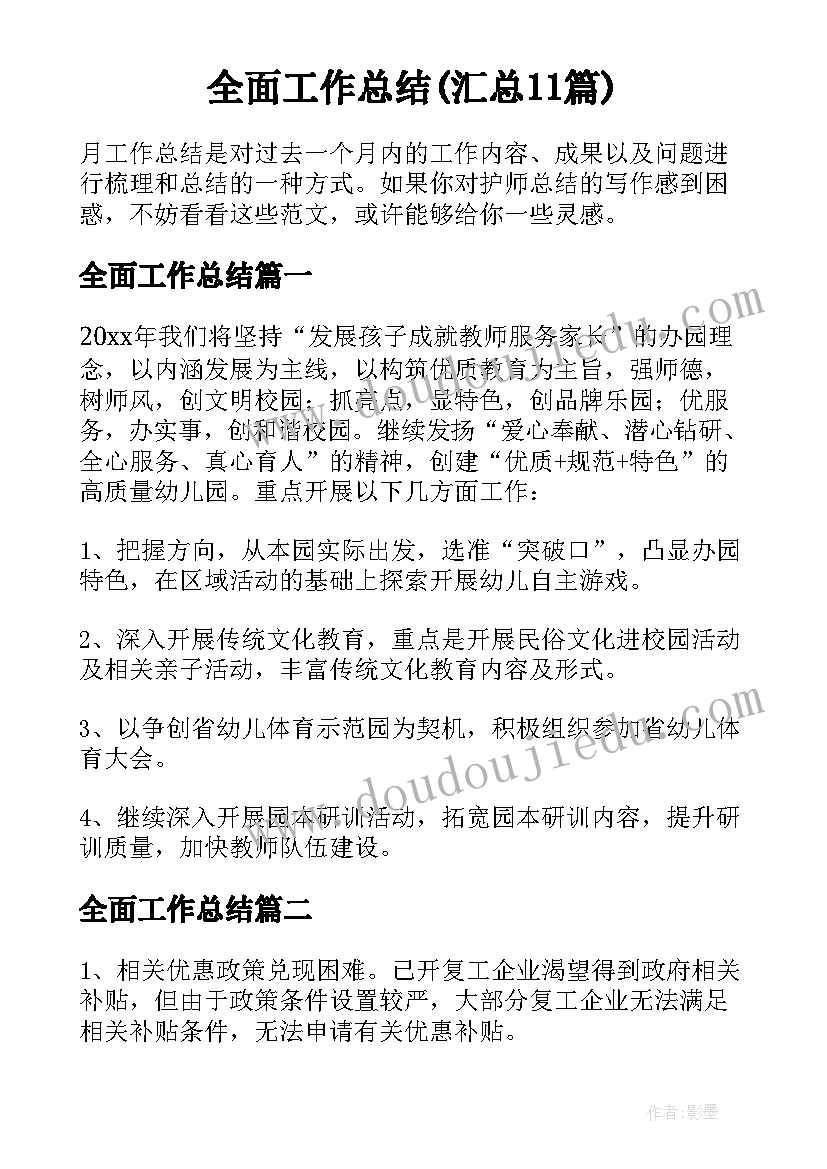 全面工作总结(汇总11篇)