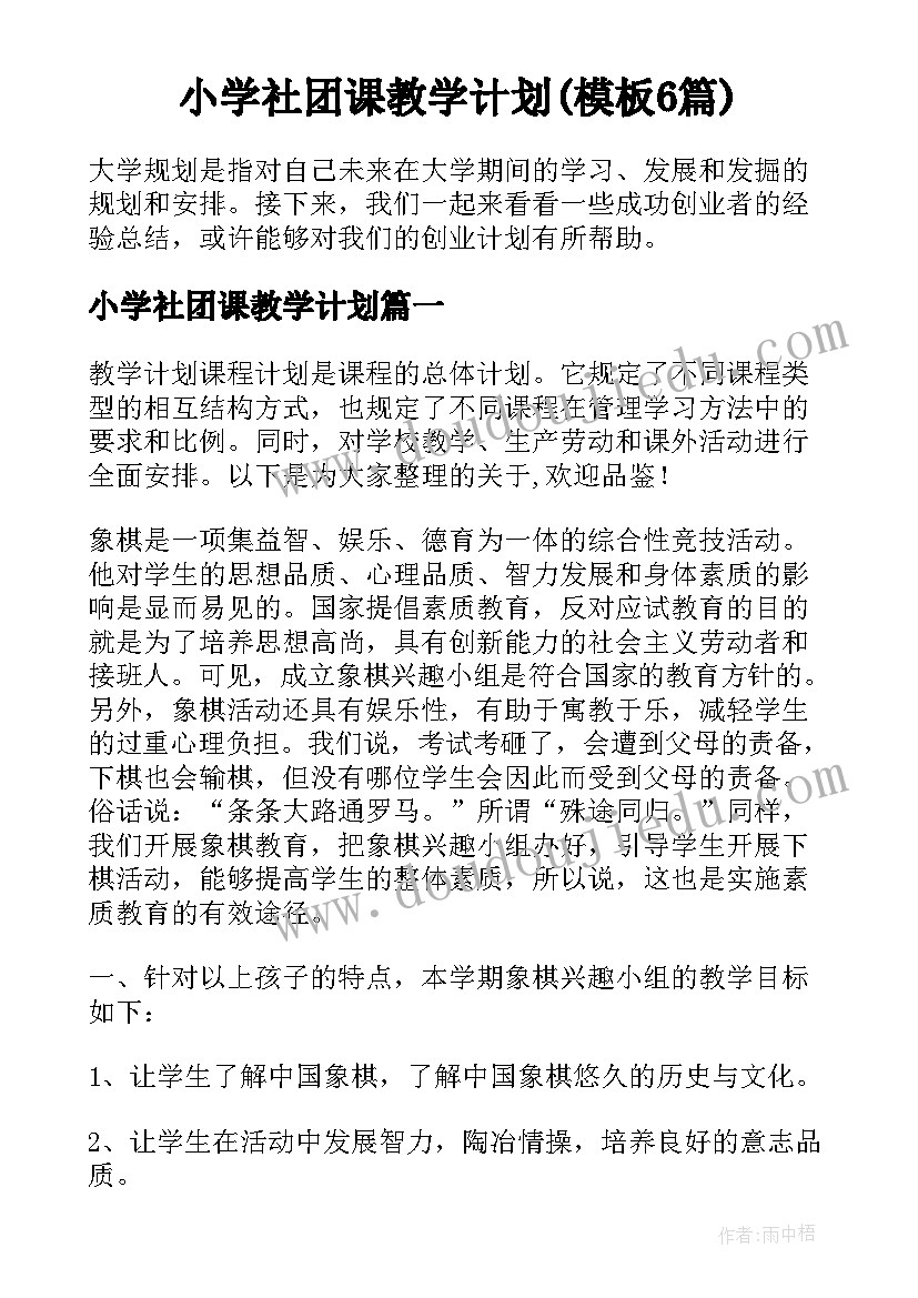 小学社团课教学计划(模板6篇)