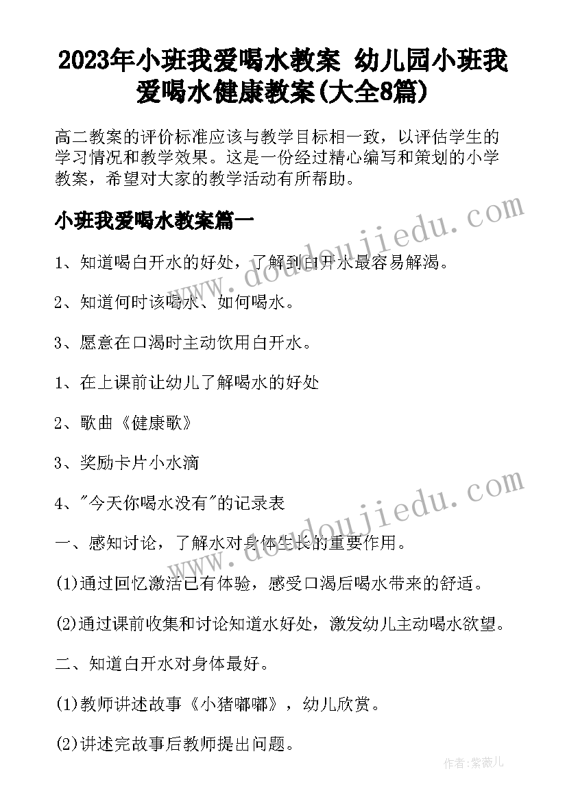 2023年小班我爱喝水教案 幼儿园小班我爱喝水健康教案(大全8篇)