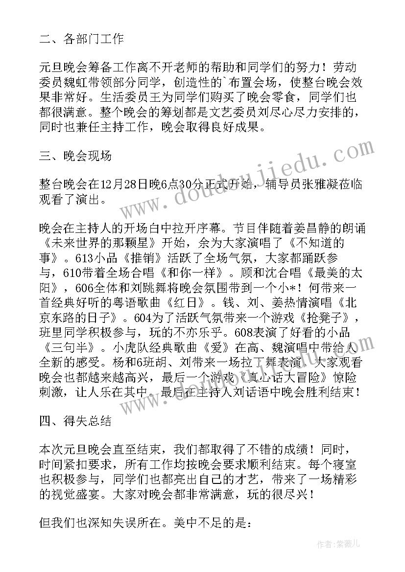 最新元旦文艺汇演总结报告(汇总14篇)