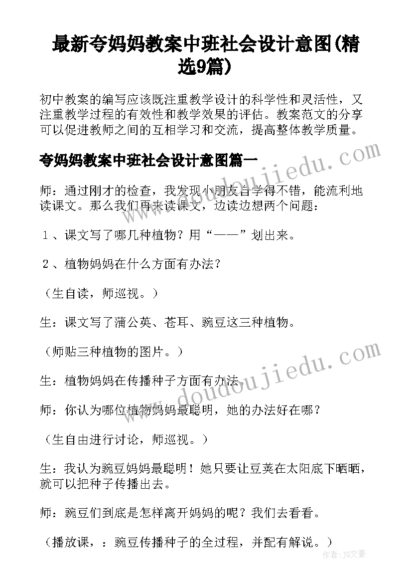 最新夸妈妈教案中班社会设计意图(精选9篇)